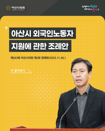 아산시의회 명노봉 의원, ｢아산시 외국인노동자 지원에 관한 조례안｣발의